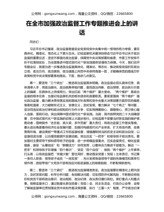 在全市加强政治监督工作专题推进会上的讲话