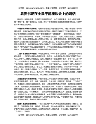 县委书记在全县干部座谈会上的讲话