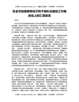 在全市加强领导班子和干部队伍建设工作推进会上的汇报发言