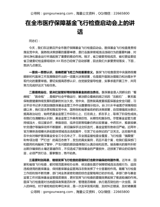 在全市医疗保障基金飞行检查启动会上的讲话