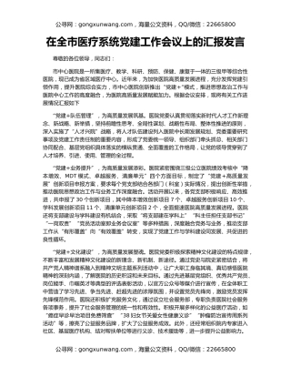 在全市医疗系统党建工作会议上的汇报发言