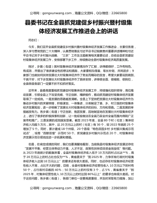县委书记在全县抓党建促乡村振兴暨村级集体经济发展工作推进会上的讲话