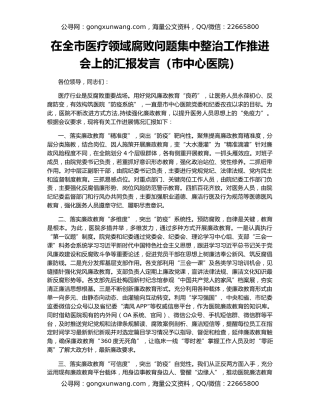 在全市医疗领域腐败问题集中整治工作推进会上的汇报发言（市中心医院）