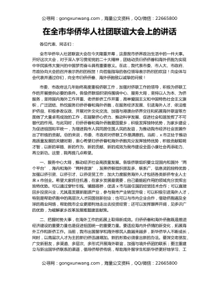 在全市华侨华人社团联谊大会上的讲话