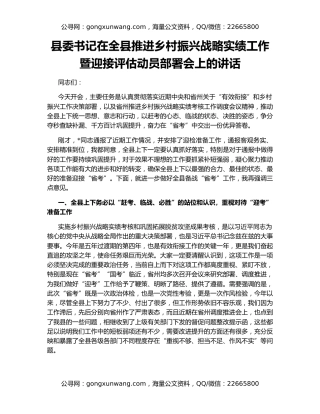 县委书记在全县推进乡村振兴战略实绩工作暨迎接评估动员部署会上的讲话