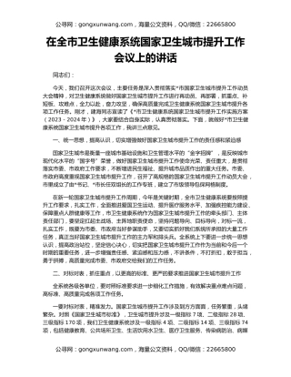 在全市卫生健康系统国家卫生城市提升工作会议上的讲话