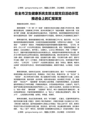 在全市卫生健康系统支部主题党日活动示范推进会上的汇报发言