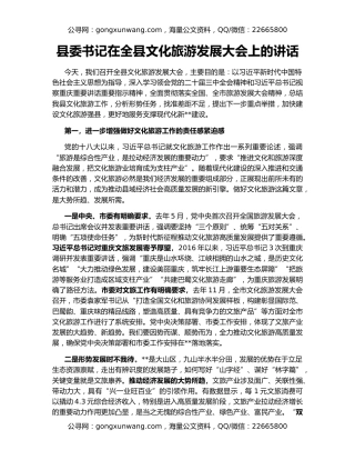 县委书记在全县文化旅游发展大会上的讲话