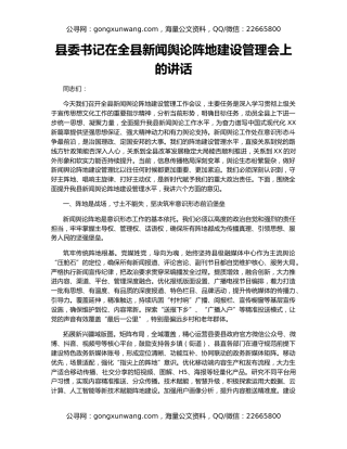县委书记在全县新闻舆论阵地建设管理会上的讲话