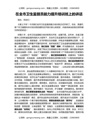 在全市卫生监督员能力提升培训班上的讲话