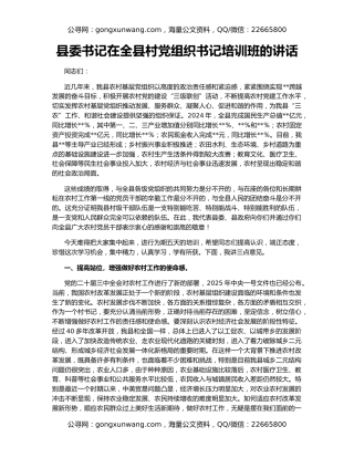 县委书记在全县村党组织书记培训班的讲话