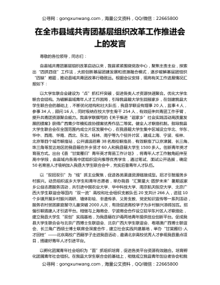 在全市县域共青团基层组织改革工作推进会上的发言