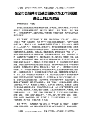 在全市县域共青团基层组织改革工作部署推进会上的汇报发言