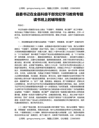 县委书记在全县科级干部党纪学习教育专题读书班上的辅导报告