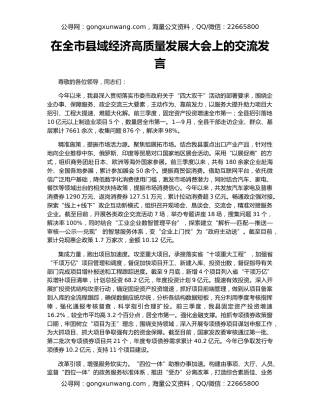 在全市县域经济高质量发展大会上的交流发言
