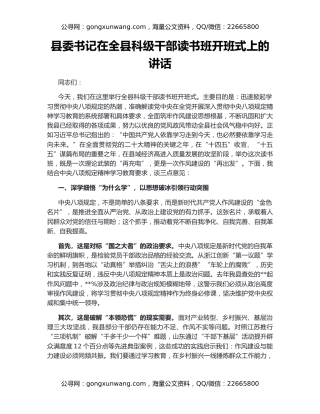 县委书记在全县科级干部读书班开班式上的讲话