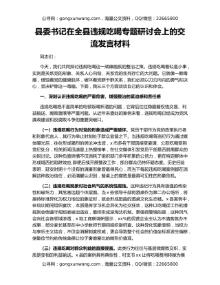 县委书记在全县违规吃喝专题研讨会上的交流发言材料