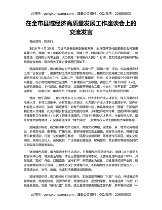 在全市县域经济高质量发展工作座谈会上的交流发言