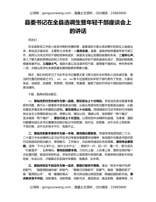 县委书记在全县选调生暨年轻干部座谈会上的讲话