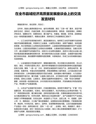 在全市县域经济高质量发展座谈会上的交流发言材料