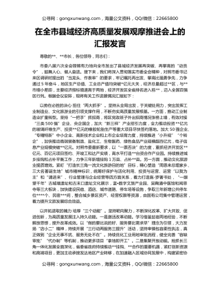 在全市县域经济高质量发展观摩推进会上的汇报发言