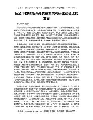 在全市县域经济高质量发展调研座谈会上的发言