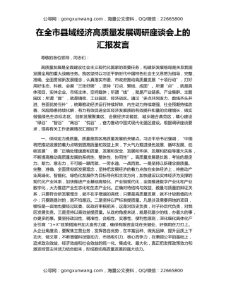 在全市县域经济高质量发展调研座谈会上的汇报发言