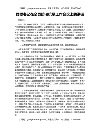 县委书记在全县防汛抗旱工作会议上的讲话