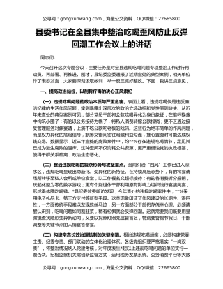 县委书记在全县集中整治吃喝歪风防止反弹回潮工作会议上的讲话