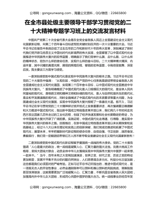 在全市县处级主要领导干部学习贯彻党的二十大精神专题学习班上的交流发言材料