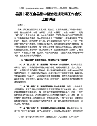 县委书记在全县集中整治违规吃喝工作会议上的讲话