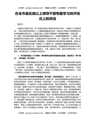 在全市县处级以上领导干部专题学习班开班式上的讲话