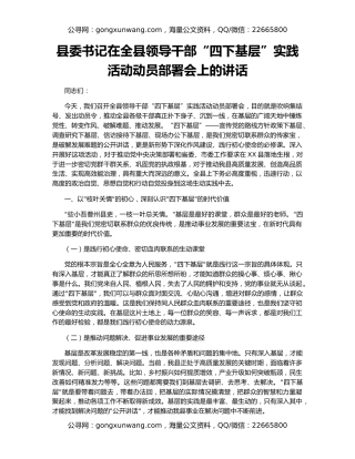 县委书记在全县领导干部“四下基层”实践活动动员部署会上的讲话