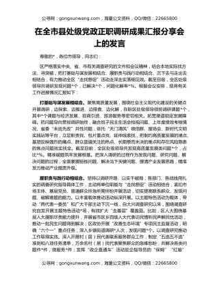 在全市县处级党政正职调研成果汇报分享会上的发言