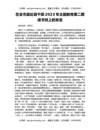在全市县处级干部2023年主题教育第二期读书班上的发言
