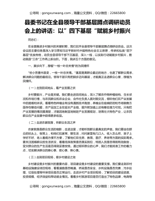 县委书记在全县领导干部基层蹲点调研动员会上的讲话：以”四下基层“赋能乡村振兴