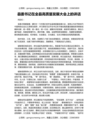 县委书记在全县高质量发展大会上的讲话