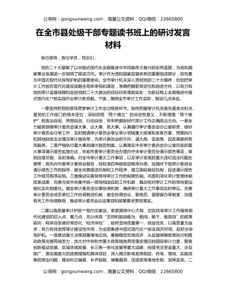 在全市县处级干部专题读书班上的研讨发言材料