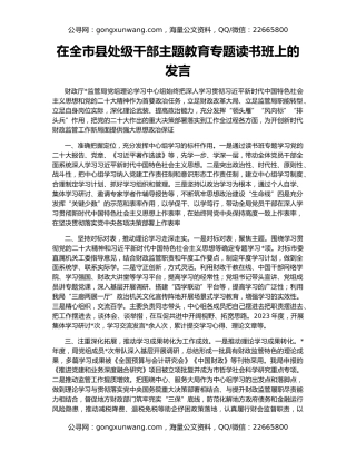 在全市县处级干部主题教育专题读书班上的发言