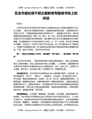 在全市县处级干部主题教育专题读书班上的讲话