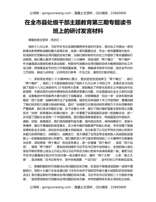 在全市县处级干部主题教育第三期专题读书班上的研讨发言材料