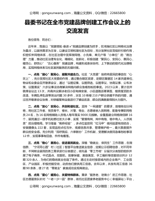 县委书记在全市党建品牌创建工作会议上的交流发言