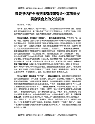 县委书记在全市党建引领国有企业高质量发展座谈会上的交流发言