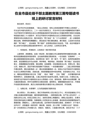 在全市县处级干部主题教育第三期专题读书班上的研讨发言材料（2）
