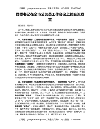 县委书记在全市公务员工作会议上的交流发言