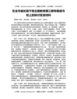 在全市县处级干部主题教育第三期专题读书班上的研讨发言材料（3）