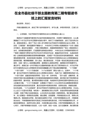 在全市县处级干部主题教育第二期专题读书班上的汇报发言材料