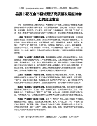 县委书记在全市县域经济高质量发展座谈会上的交流发言