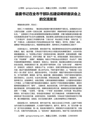县委书记在全市干部队伍建设调研座谈会上的交流发言
