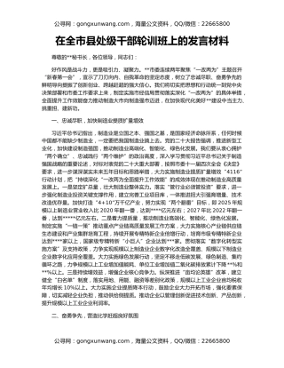 在全市县处级干部轮训班上的发言材料